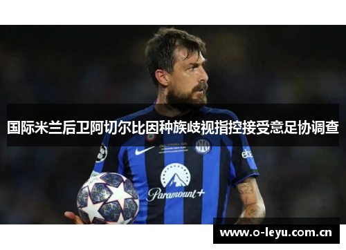 国际米兰后卫阿切尔比因种族歧视指控接受意足协调查