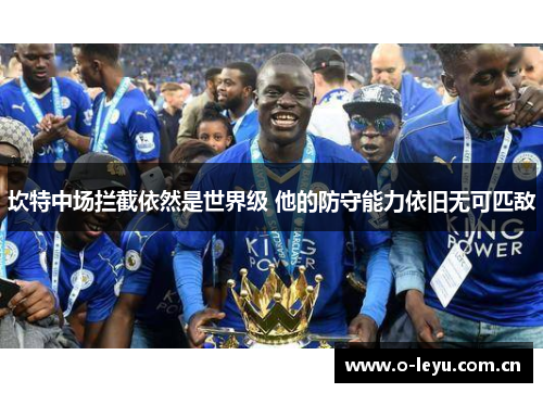 坎特中场拦截依然是世界级 他的防守能力依旧无可匹敌
