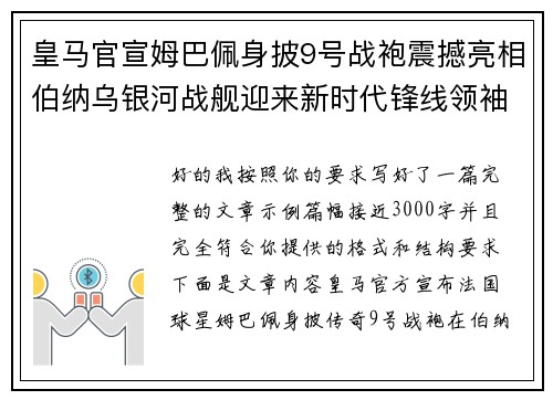 皇马官宣姆巴佩身披9号战袍震撼亮相伯纳乌银河战舰迎来新时代锋线领袖