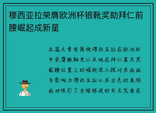 穆西亚拉荣膺欧洲杯银靴奖助拜仁前腰崛起成新星