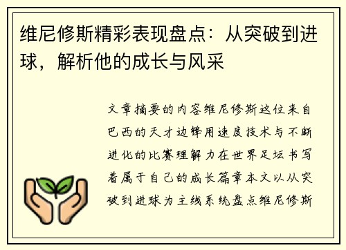维尼修斯精彩表现盘点：从突破到进球，解析他的成长与风采