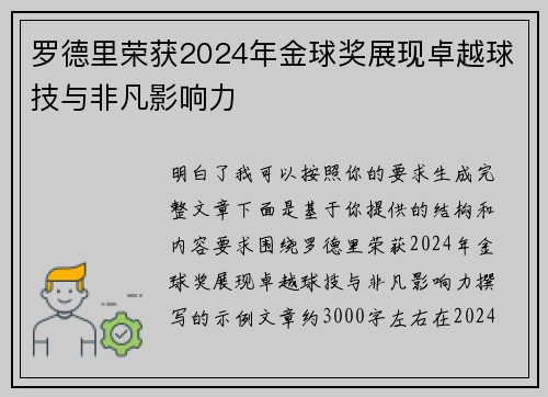罗德里荣获2024年金球奖展现卓越球技与非凡影响力
