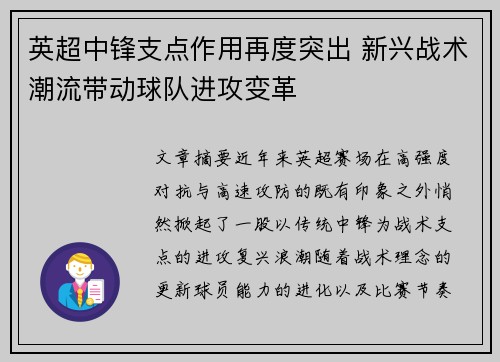 英超中锋支点作用再度突出 新兴战术潮流带动球队进攻变革