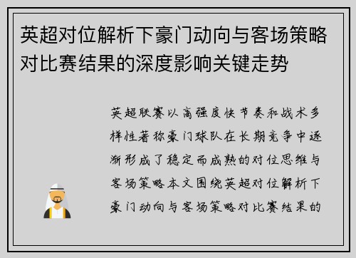 英超对位解析下豪门动向与客场策略对比赛结果的深度影响关键走势
