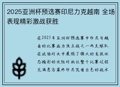 2025亚洲杯预选赛印尼力克越南 全场表现精彩激战获胜