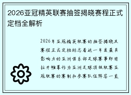 2026亚冠精英联赛抽签揭晓赛程正式定档全解析