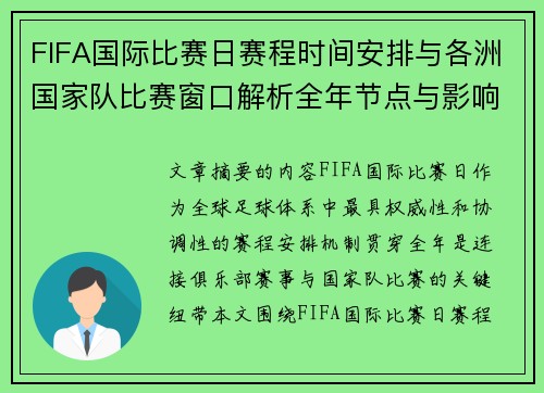 FIFA国际比赛日赛程时间安排与各洲国家队比赛窗口解析全年节点与影响解读