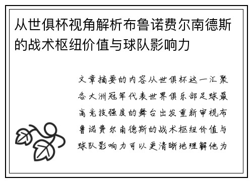 从世俱杯视角解析布鲁诺费尔南德斯的战术枢纽价值与球队影响力