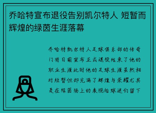 乔哈特宣布退役告别凯尔特人 短暂而辉煌的绿茵生涯落幕