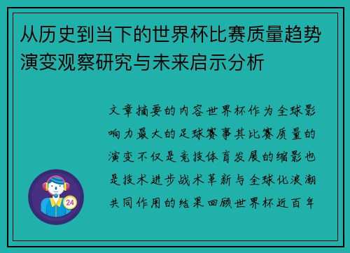 从历史到当下的世界杯比赛质量趋势演变观察研究与未来启示分析