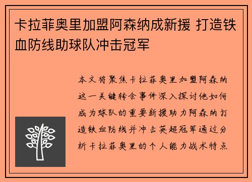 卡拉菲奥里加盟阿森纳成新援 打造铁血防线助球队冲击冠军