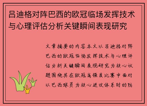 吕迪格对阵巴西的欧冠临场发挥技术与心理评估分析关键瞬间表现研究