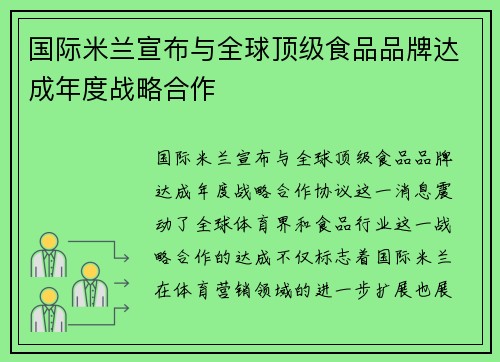 国际米兰宣布与全球顶级食品品牌达成年度战略合作