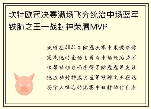 坎特欧冠决赛满场飞奔统治中场蓝军铁肺之王一战封神荣膺MVP