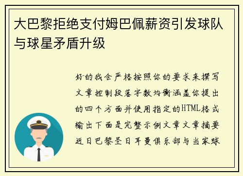 大巴黎拒绝支付姆巴佩薪资引发球队与球星矛盾升级