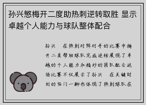 孙兴慜梅开二度助热刺逆转取胜 显示卓越个人能力与球队整体配合