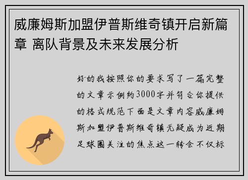 威廉姆斯加盟伊普斯维奇镇开启新篇章 离队背景及未来发展分析