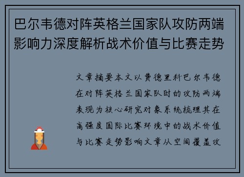巴尔韦德对阵英格兰国家队攻防两端影响力深度解析战术价值与比赛走势