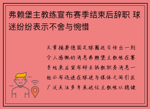 弗赖堡主教练宣布赛季结束后辞职 球迷纷纷表示不舍与惋惜