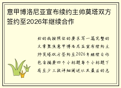 意甲博洛尼亚宣布续约主帅莫塔双方签约至2026年继续合作