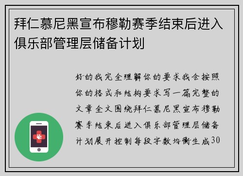 拜仁慕尼黑宣布穆勒赛季结束后进入俱乐部管理层储备计划