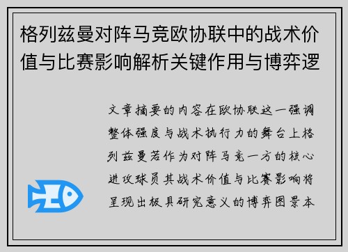 格列兹曼对阵马竞欧协联中的战术价值与比赛影响解析关键作用与博弈逻辑