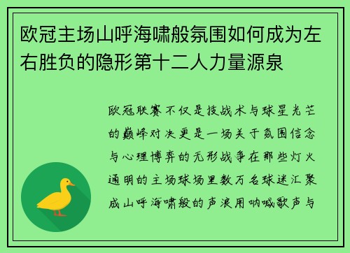 欧冠主场山呼海啸般氛围如何成为左右胜负的隐形第十二人力量源泉