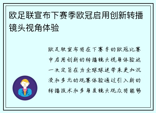 欧足联宣布下赛季欧冠启用创新转播镜头视角体验