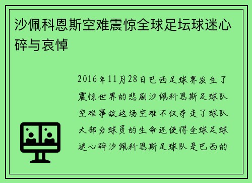 沙佩科恩斯空难震惊全球足坛球迷心碎与哀悼
