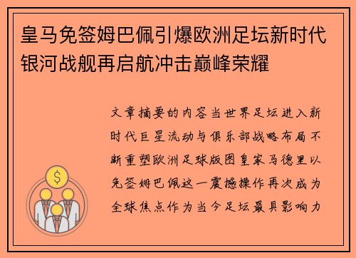 皇马免签姆巴佩引爆欧洲足坛新时代银河战舰再启航冲击巅峰荣耀