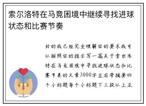 索尔洛特在马竞困境中继续寻找进球状态和比赛节奏