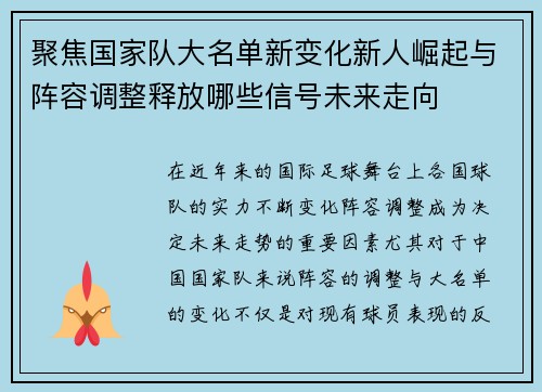 聚焦国家队大名单新变化新人崛起与阵容调整释放哪些信号未来走向