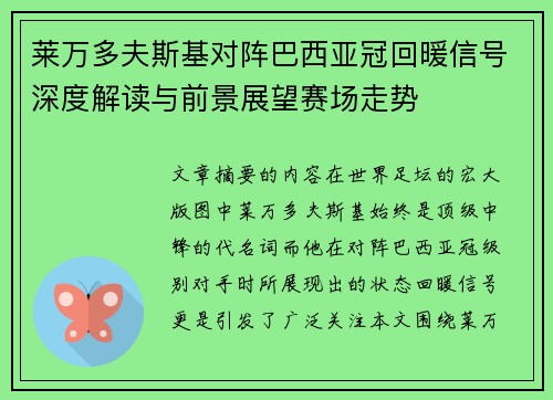 莱万多夫斯基对阵巴西亚冠回暖信号深度解读与前景展望赛场走势