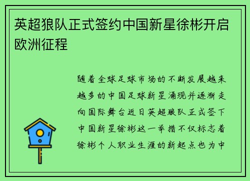 英超狼队正式签约中国新星徐彬开启欧洲征程
