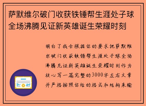 萨默维尔破门收获铁锤帮生涯处子球全场沸腾见证新英雄诞生荣耀时刻