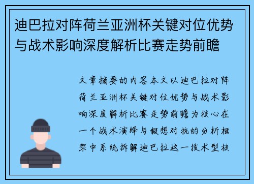 迪巴拉对阵荷兰亚洲杯关键对位优势与战术影响深度解析比赛走势前瞻
