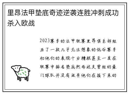 里昂法甲垫底奇迹逆袭连胜冲刺成功杀入欧战