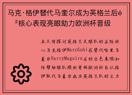 马克·格伊替代马奎尔成为英格兰后防核心表现亮眼助力欧洲杯晋级