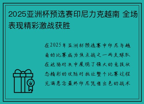 2025亚洲杯预选赛印尼力克越南 全场表现精彩激战获胜