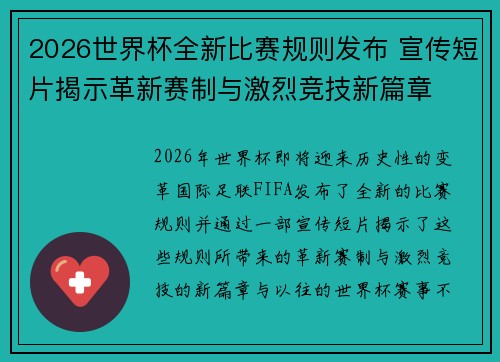 2026世界杯全新比赛规则发布 宣传短片揭示革新赛制与激烈竞技新篇章