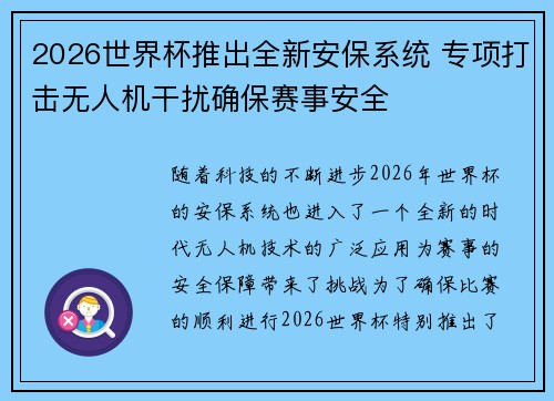 2026世界杯推出全新安保系统 专项打击无人机干扰确保赛事安全
