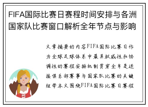 FIFA国际比赛日赛程时间安排与各洲国家队比赛窗口解析全年节点与影响解读