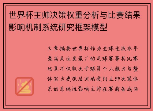 世界杯主帅决策权重分析与比赛结果影响机制系统研究框架模型