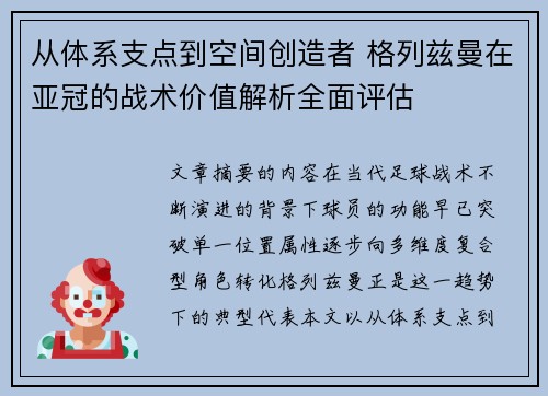 从体系支点到空间创造者 格列兹曼在亚冠的战术价值解析全面评估