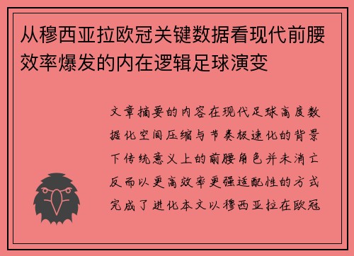 从穆西亚拉欧冠关键数据看现代前腰效率爆发的内在逻辑足球演变
