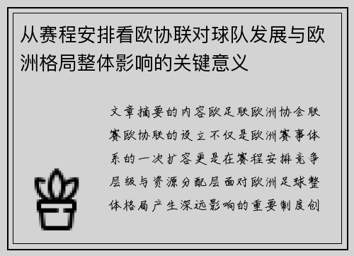 从赛程安排看欧协联对球队发展与欧洲格局整体影响的关键意义