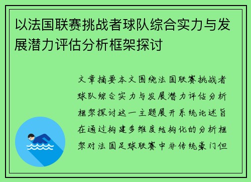 以法国联赛挑战者球队综合实力与发展潜力评估分析框架探讨