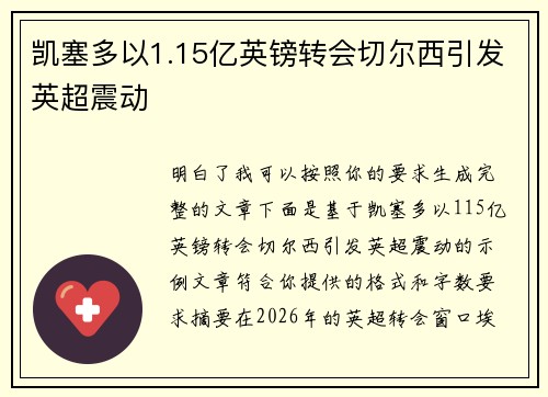 凯塞多以1.15亿英镑转会切尔西引发英超震动