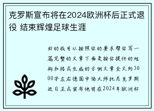 克罗斯宣布将在2024欧洲杯后正式退役 结束辉煌足球生涯