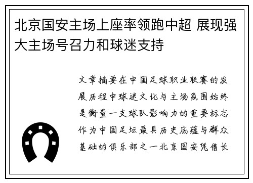 北京国安主场上座率领跑中超 展现强大主场号召力和球迷支持